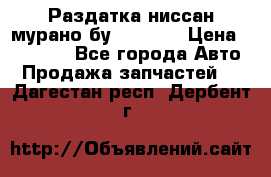 Раздатка ниссан мурано бу z50 z51 › Цена ­ 15 000 - Все города Авто » Продажа запчастей   . Дагестан респ.,Дербент г.